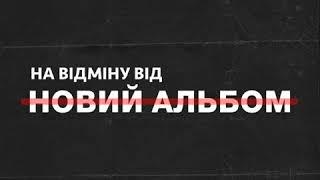 На Відміну Від - Продались Москалям