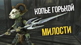 Skyrim Уникальное Оружие КОПЬЕ ГОРЬКОЙ МИЛОСТИ и ВОЗВРАЩЕНИЕ ГОБЛИНОВ (Клуб Творчества)