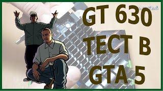 GT 630 обзор и тест в GTA 5