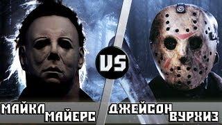 МАЙКЛ МАЙЕРС vs ДЖЕЙСОН ВУРХИЗ