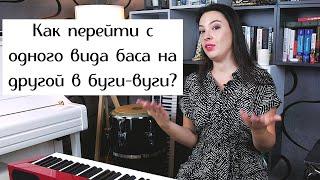 Как перейти с одного вида баса на другой в буги-вуги? | 0+