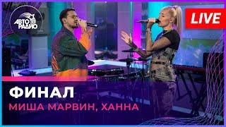 Миша Марвин, Ханна - Финал (LIVE @ Авторадио)