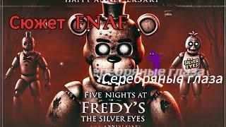 Разбор Серебряные глаза. Сюжет 1 книги по Five Nights At Freddy's