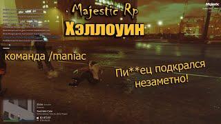 ХЭЛЛОУИН Ввел команду /MANIAC MAJESTIC RP GTA5