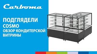 ПОДГЛЯДЕЛИ | Обзор кондитерских витрин COSMO  | Carboma #полаир #polair #polairgroup #carboma