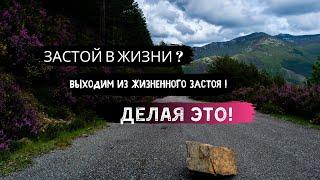 ЗАСТОЙ В ЖИЗНИ ? Выходим из жизненного застоя. Ритуал от жизненного застоя