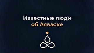 Отзывы Знаменитостей об Аяваска опыте. Как Опыт Аяваски изменил их жизни?