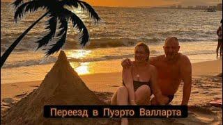 Переезд в Пуэрто Валларта/тихий океан/перелет/русские в Мексике