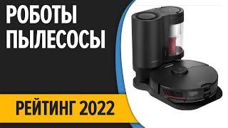 ТОП—7. Лучшие роботы-пылесосы 2022 года. Итоговый рейтинг!