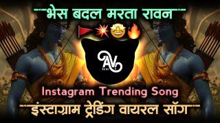 bhes badal marta ravan song • hua shankhnaad song • bhes badal narka ravan dj song • av remix