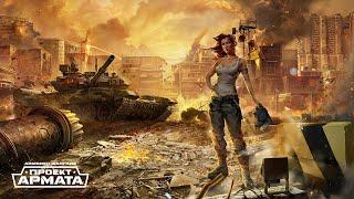 Прохождение Кавказского конфликта на сложности Герой 1 2 3 4 ГЛАВА  Armored Warfare