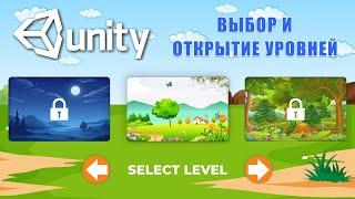 Выбор и открытие уровней с помощью Scriptable Objects в Unity