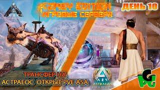 Трансфер открыт! Астраеос ZmeyEdition PVE ден 10 |карта ASTRAEOS | ARK Survival Ascended |