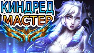 ⭐Как играют мастера за Киндред ◾ Киндред vs Грагас ◾ He гайд на Киндред ◾ League of Legends