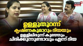 ഉള്ളുതുറന്ന് കൃഷ്ണകുമാറും ദിയയും; ഉള്ളിലിരുന്ന് കുഞ്ഞും ചിരിക്കുന്നുണ്ടാവും എന്ന് ദിയ | Diya Krishna