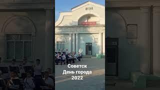 Советск день города 2022 площадь у музея