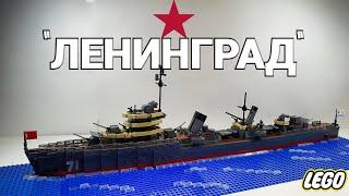 LEGO эсминец СССР : "Ленинград". ЛЕГО самоделка