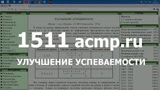 Разбор задачи 1511 acmp.ru Улучшение успеваемости. Решение на C++