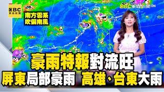 【淑麗早安氣象】豪雨特報！對流旺 屏東局部豪雨 高雄、台東大雨 今各地高溫 北31-33度 中南32-33度 東32-33度｜20240920 @newsebc