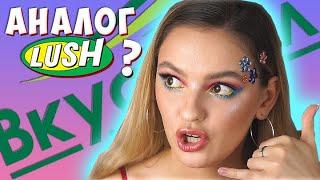 КОСМЕТИКА ВКУСВИЛЛ - бюджетный аналог Lush и Body Shop? ХАЙ ИЛИ БАЙ?