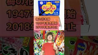 【食べ物】衝撃理由で販売中止になったお菓子3選【雑学、考察、レトロ、昭和】#Shorts