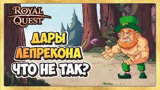  Royal Quest Дары Лепрекона  Чего Не Хватило?