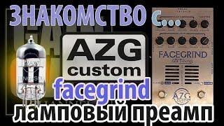 AZG CUSTOM FACEGRIND ламповый преамп