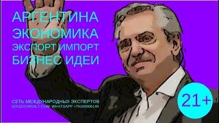 Аргентина экономика импорт экспорт бизнес идеи. Эксперты об экспорте  - план Путина