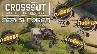 CROSSOUT | СЕРИЯ ПОБЕД | ОЧАГ | 8 УРОВЕНЬ | ДО 2000 ОМ |