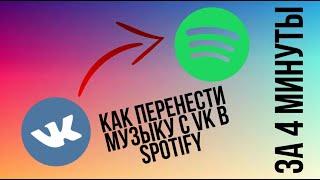 Как перенести музыку с vk в Spotify ? За 4 минуты! (И на другие сервисы)