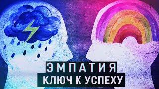 Что такое Эмпатия? И почему она ключ к успеху?