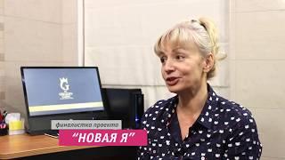 Проект "Новая Я" - бесплатное преображение внешности от "Клиники доктора Груздева"