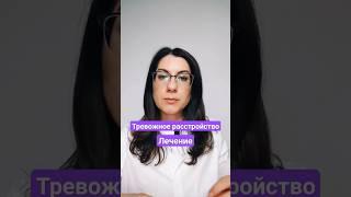 Тревожное расстройство как лечить #тревожность #тревожноерасстройство #психотерапия #отношения