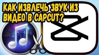 КАК ИЗВЛЕЧЬ ЗВУК ИЗ ВИДЕО В CAPCUT? ИЗВЛЕКАЕМ ЗВУК ИЗ ВИДЕО В КАП КУТ