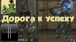 Lineage 2: дорога к успеху! (Grand Crusade, Л2, РуОфф)