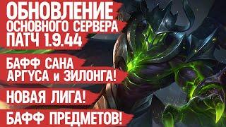 ОБНОВЛЕНИЕ ОСНОВНОГО Сервера Патч 1.9.44 Mobile Legends \ НОВАЯ ЛИГА \ Кого купить Кто Мета и Имба