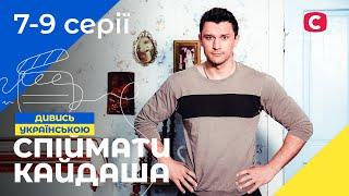 Пияцтво, сварки й зради в одній хаті. Спіймати Кайдаша 1 сезон 7–9 серії | СЕРІАЛИ УКРАЇНИ | ДРАМИ