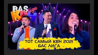 ТОТ САМЫЙ КВН 2021 | БАС ЛИГА