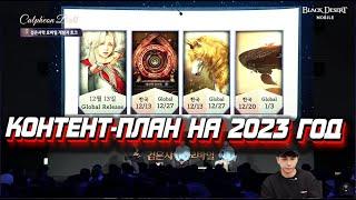 КАЛЬФЕОНСКИЙ БАЛ И ПЛАНЫ НА 2023 ГОД - BLACK DESERT MOBILE