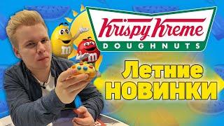 Летние Новинки в Krispy Kreme / Шелл M&Ms