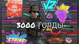 СДЕЛАЛ ЗАКУП НА 3000 ГОЛДЫ В standoff 2