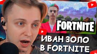 СТИНТ СМОТРИТ ПРОХОЖДЕНИЕ FORTNITE от ИВАНА ЗОЛО