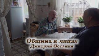 Община в лицах. Дмитрий Останин.