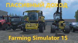 Пассивный доход в Farming Simulator 15-Заработок без вложений в  Farming Simulator 15