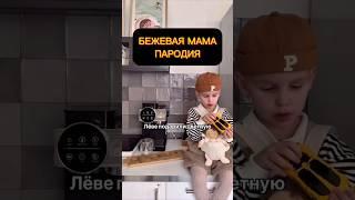 Бежевая мама #юмор #шутка