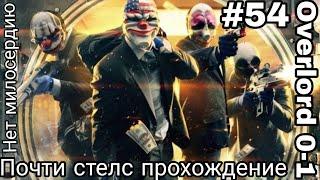 НЕТ МИЛОСЕРДИЮ! Лучшее прохождение PAYDAY 2 по-стелсу без комментариев!