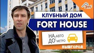 Клубный дом FORT HOUSE в Вышгороде. Обзор новостройки, цены, инфраструктура I На авто до метро