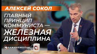 Алексей Сокол: Главный принцип коммуниста – железная дисциплина