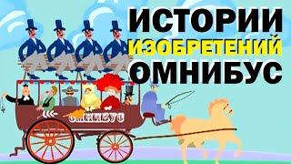 Галилео. Истории изобретений. Омнибус