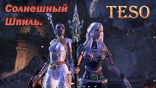 TESO. Вет Солнечный Шпиль хм Локкестиз "hm Lokkestiiz", нубасьёнские вайпы!